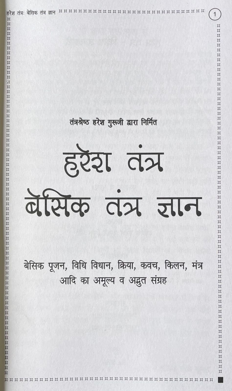 हरेश तंत्र - बेसिक तंत्र ज्ञान - Image 3