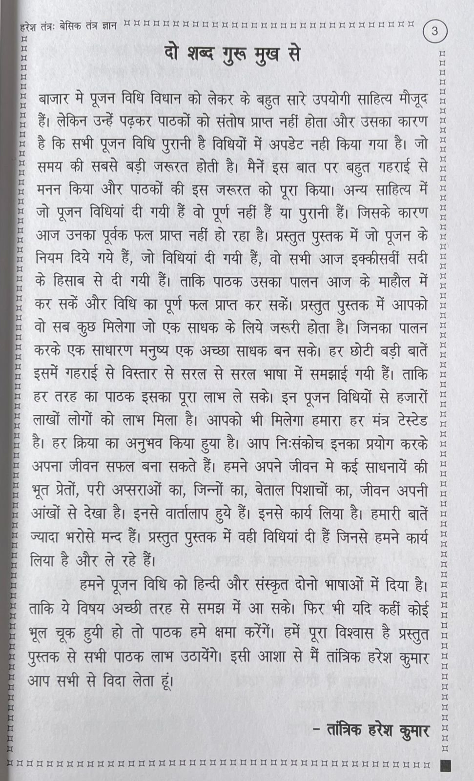 हरेश तंत्र - बेसिक तंत्र ज्ञान - Image 8