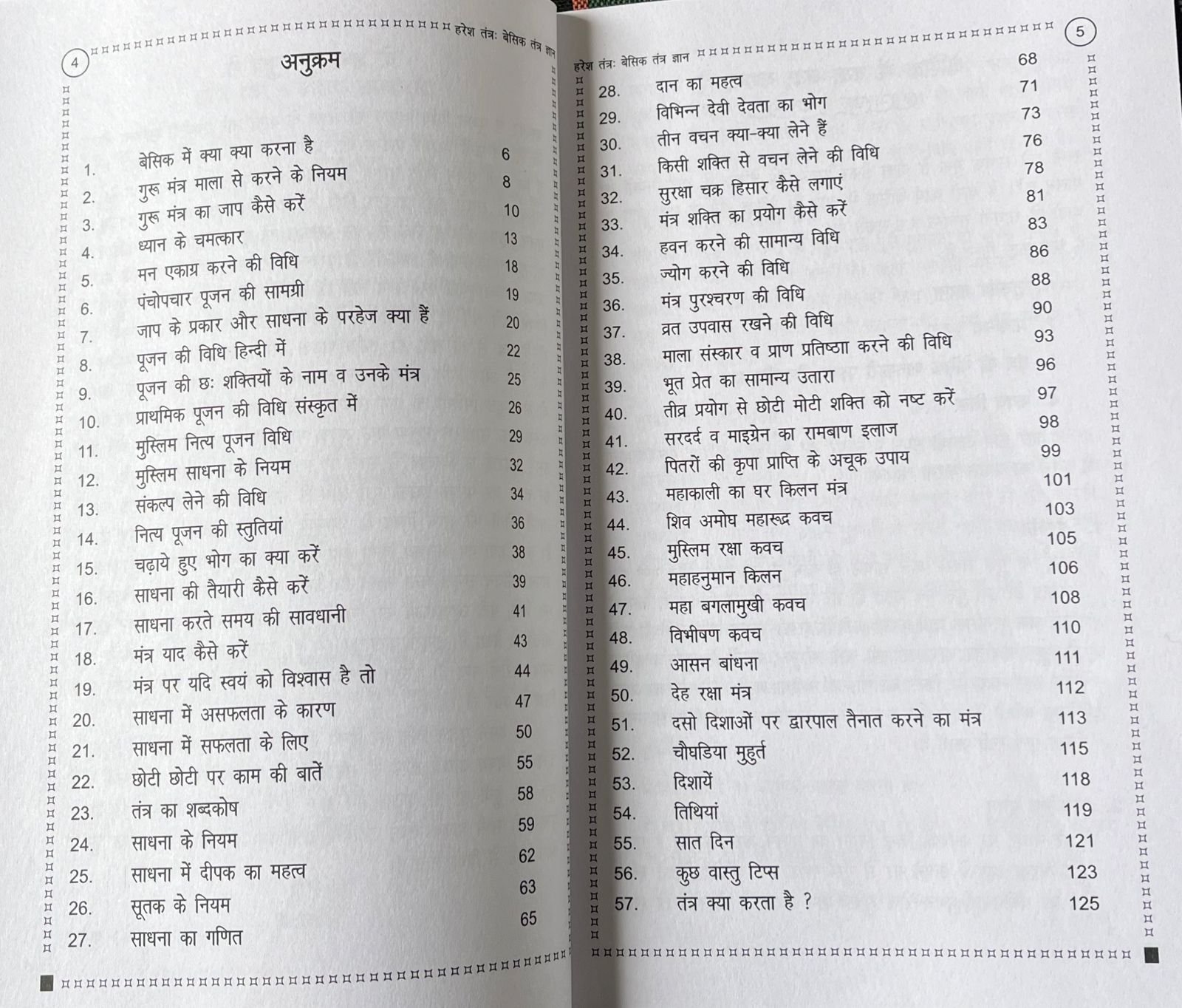 हरेश तंत्र - बेसिक तंत्र ज्ञान - Image 4