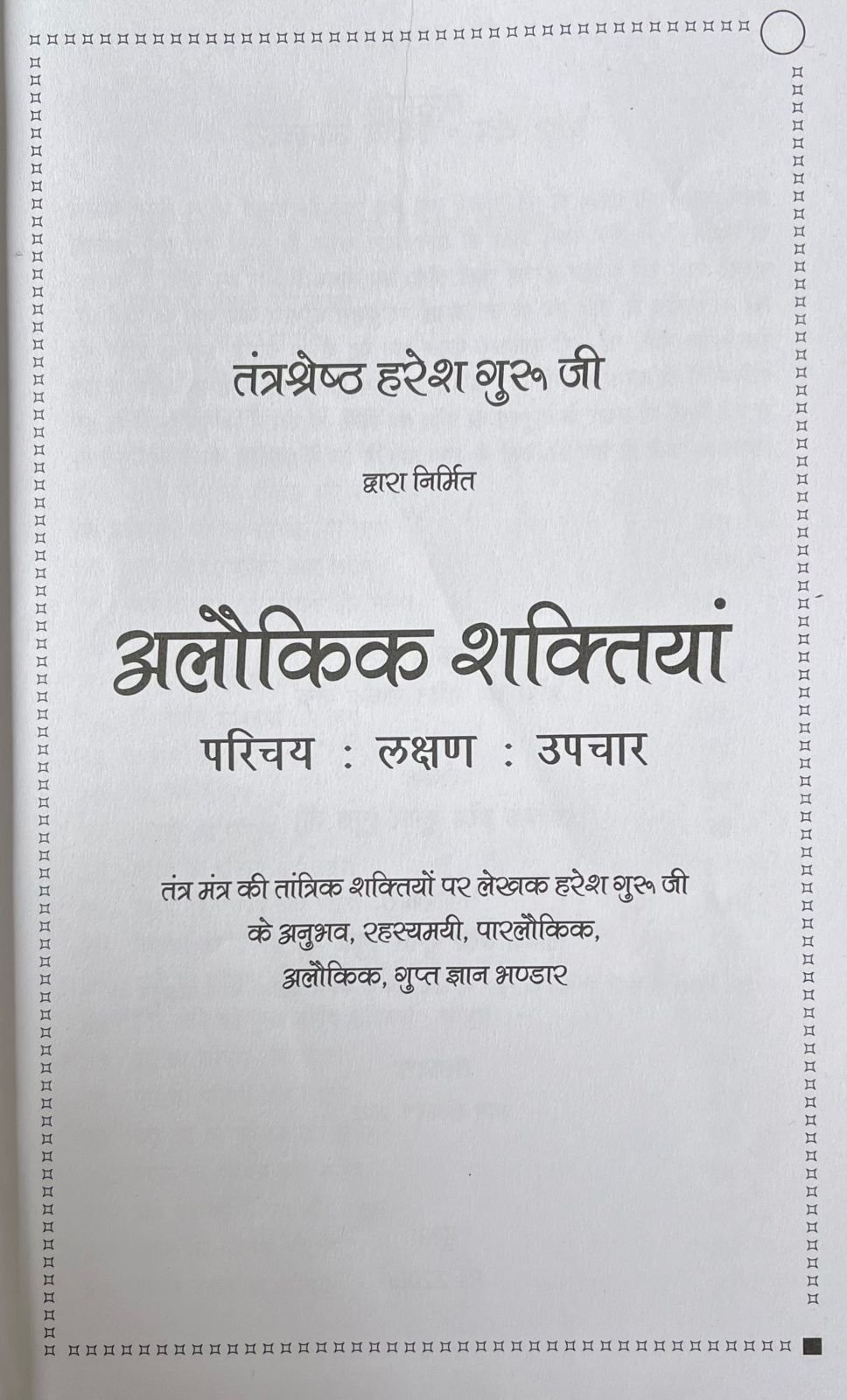 अलौकिक शक्तियाँ - परिचय : लक्षण : उपचार - Image 3