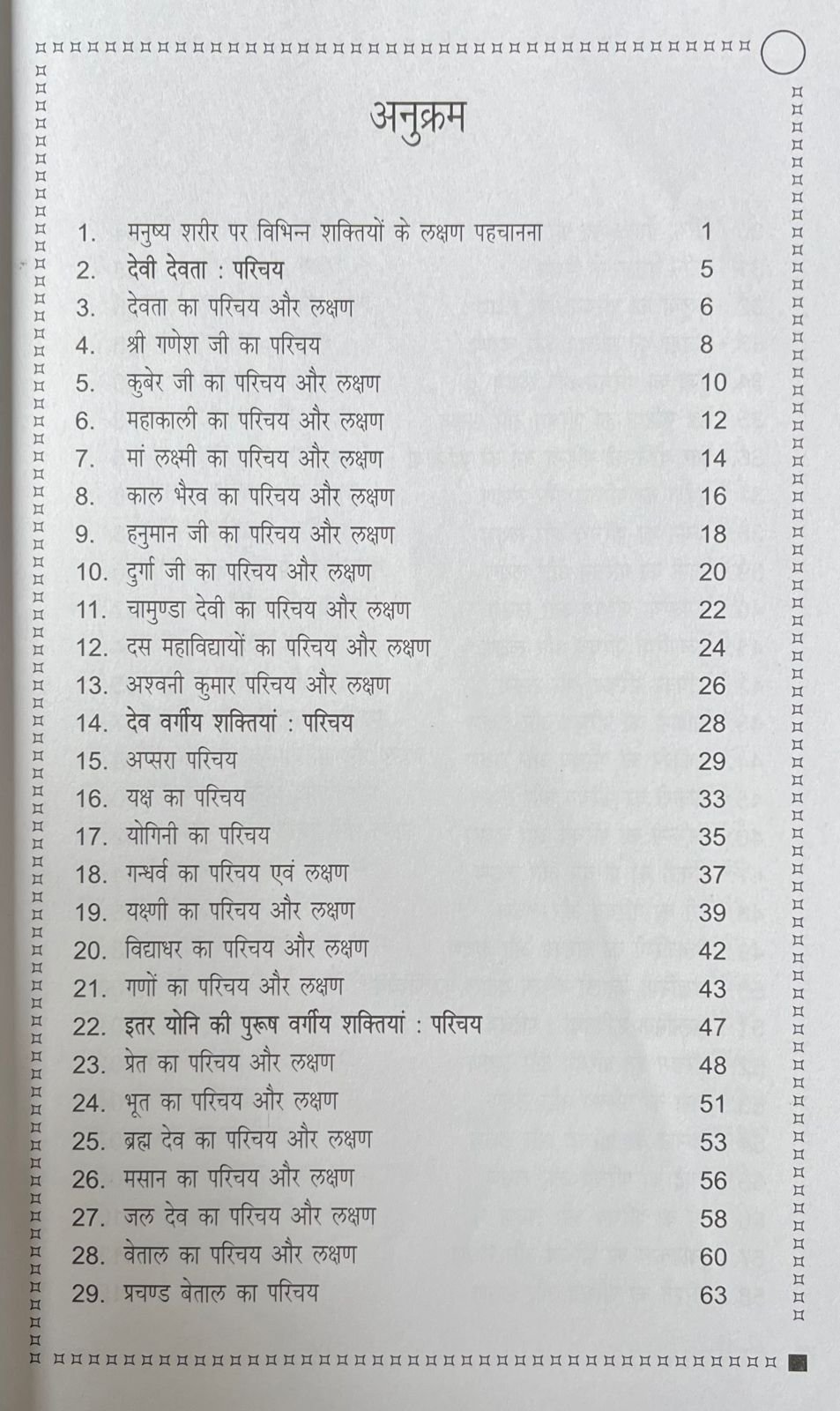 अलौकिक शक्तियाँ - परिचय : लक्षण : उपचार - Image 4