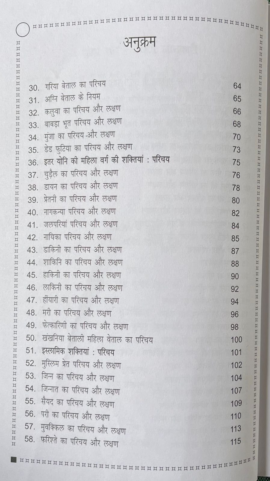 अलौकिक शक्तियाँ - परिचय : लक्षण : उपचार - Image 5