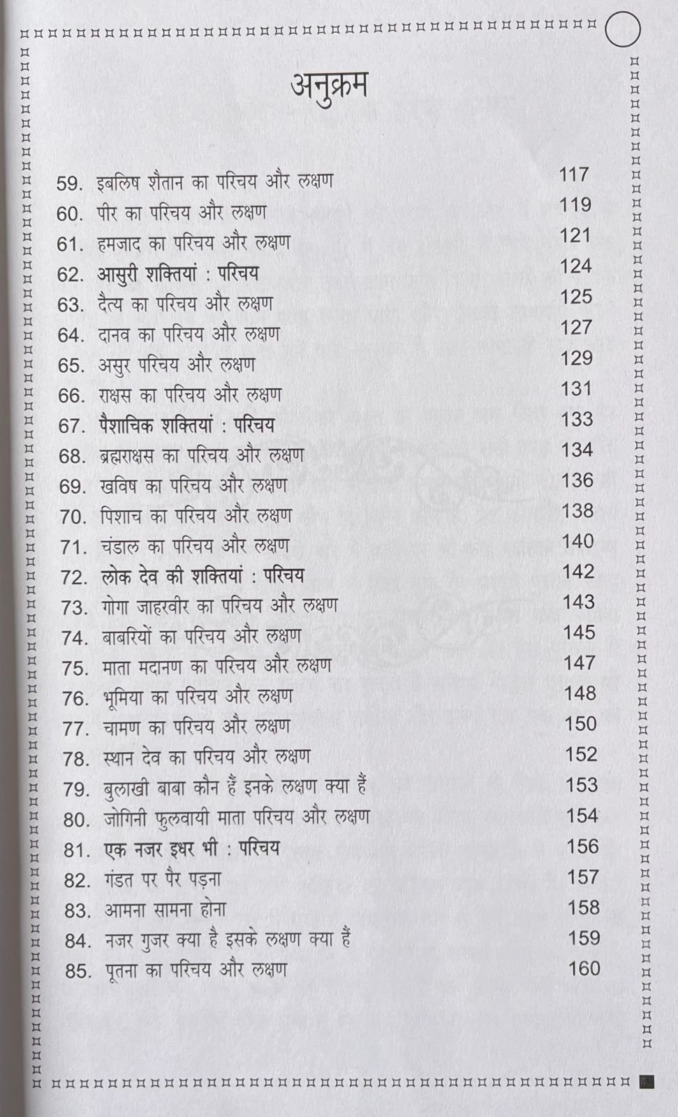 अलौकिक शक्तियाँ - परिचय : लक्षण : उपचार - Image 6