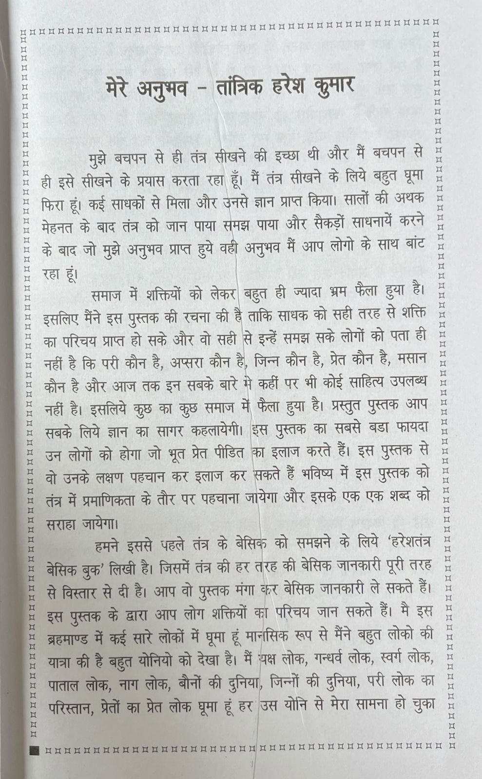 अलौकिक शक्तियाँ - परिचय : लक्षण : उपचार - Image 7