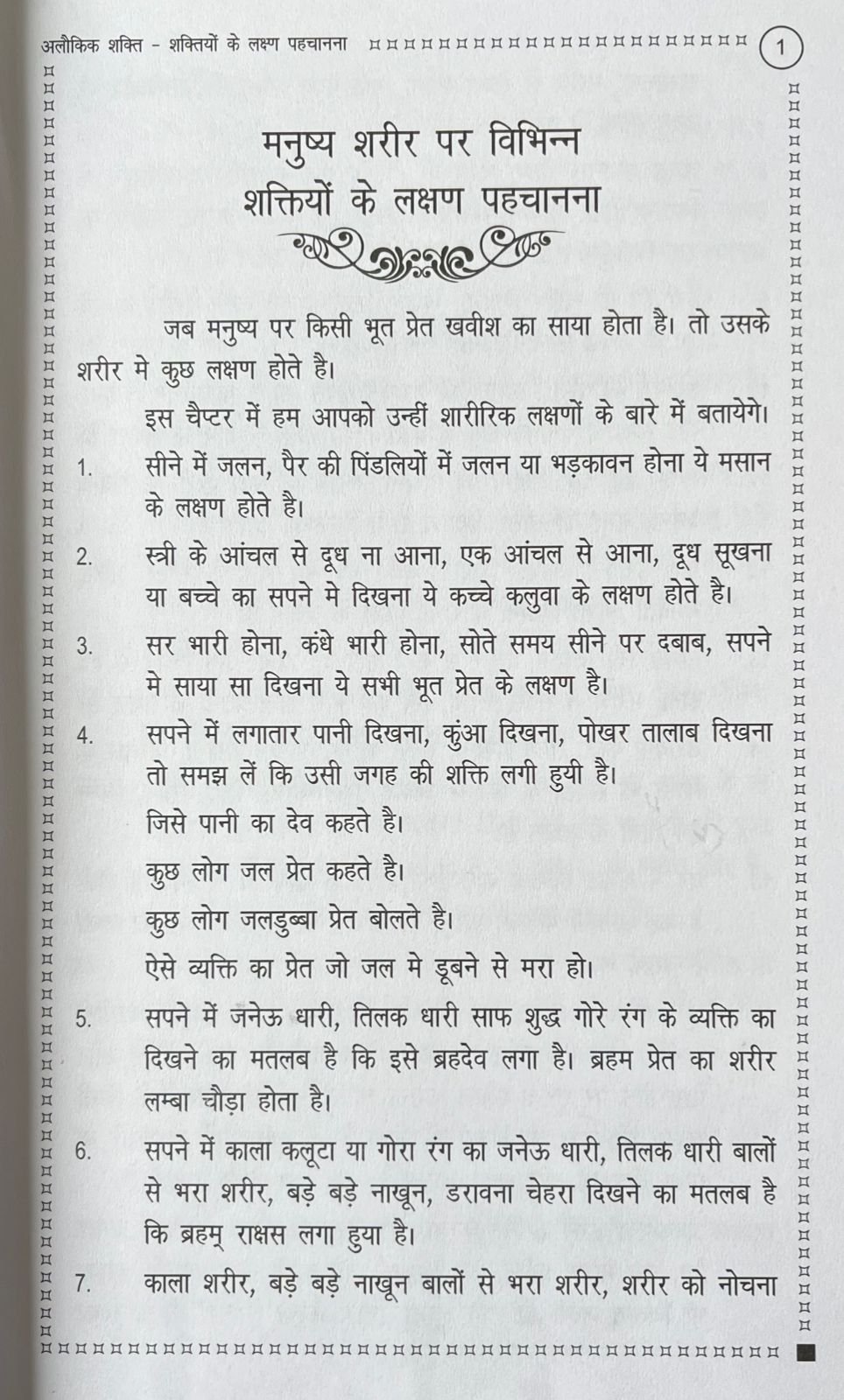 अलौकिक शक्तियाँ - परिचय : लक्षण : उपचार - Image 9