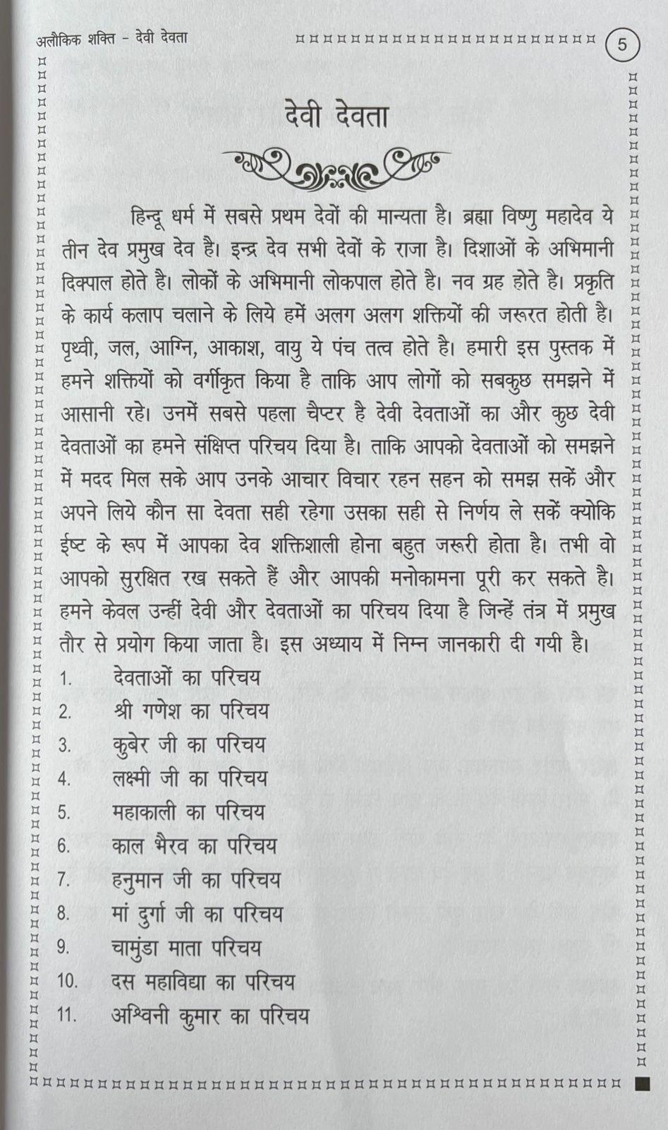 अलौकिक शक्तियाँ - परिचय : लक्षण : उपचार - Image 10