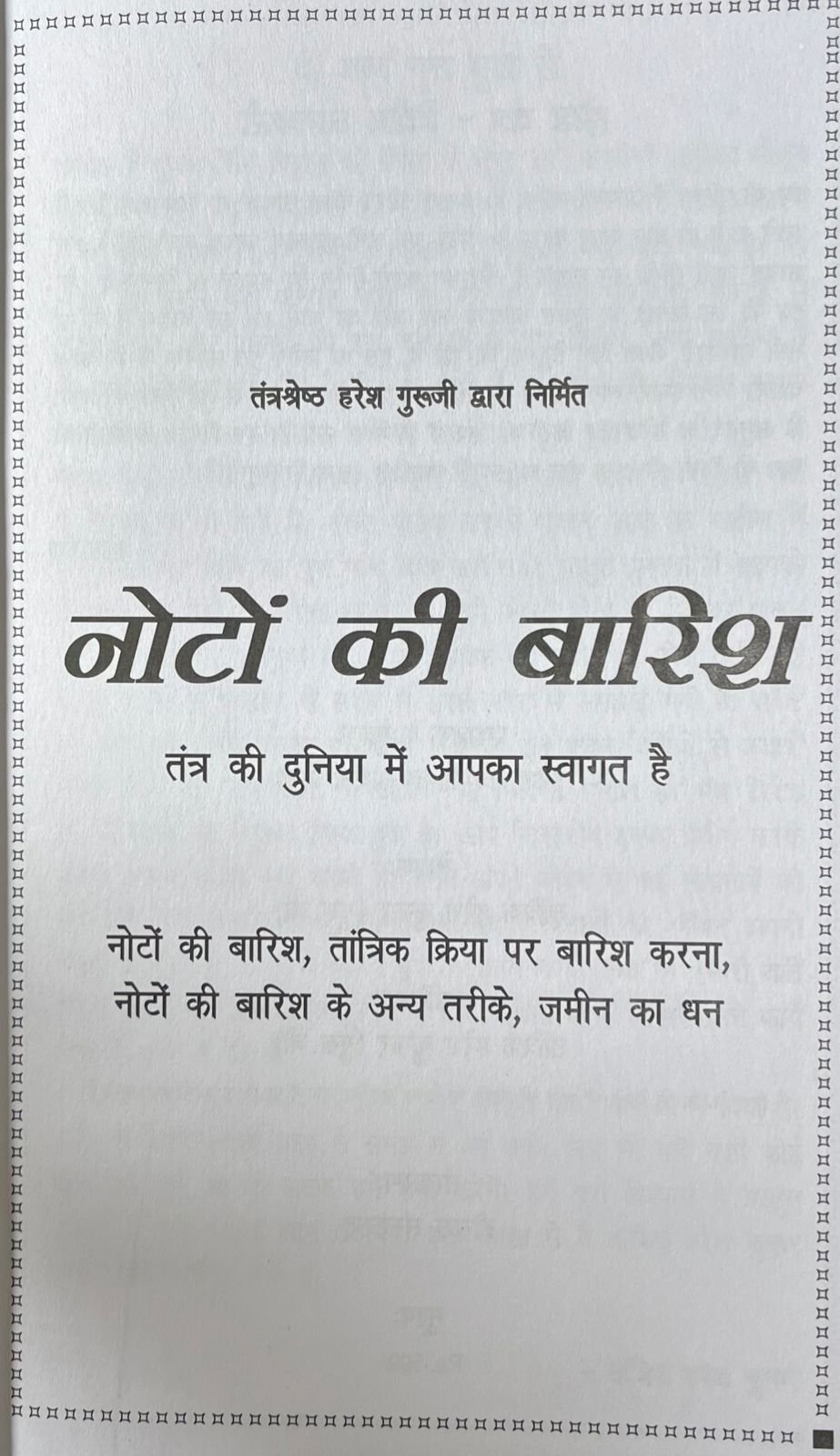नोटों की बारिश - Image 2
