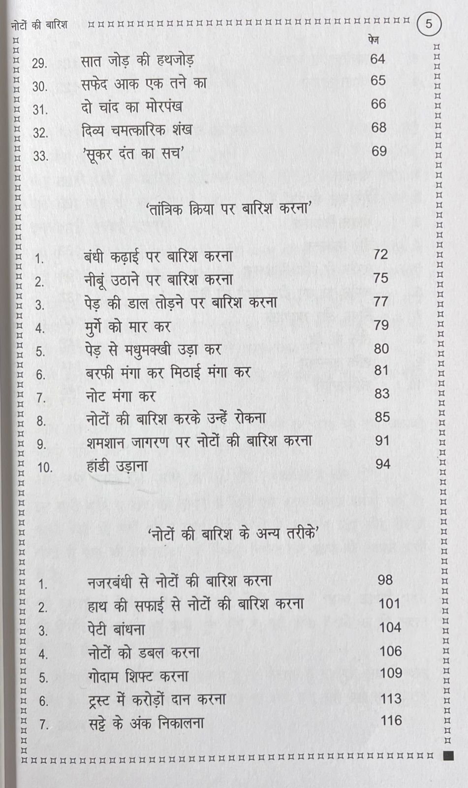 नोटों की बारिश - Image 5
