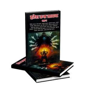 हरेश तंत्र साधना - पार्ट 1
