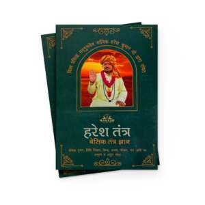 हरेश तंत्र - बेसिक तंत्र ज्ञान