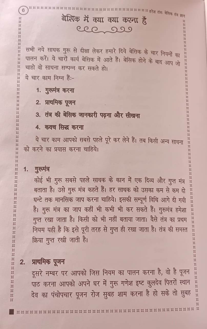 हरेश तंत्र - बेसिक तंत्र ज्ञान - Image 6