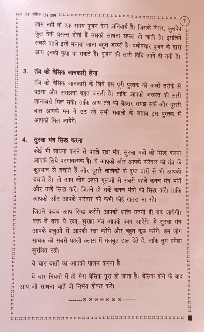 हरेश तंत्र - बेसिक तंत्र ज्ञान - Image 5