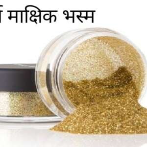 स्वर्ण माक्षिक भस्म 100 gram