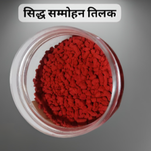 सिद्ध सम्मोहन तिलक